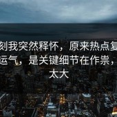 那一刻我突然释怀，原来热点复盘不是看运气，是关键细节在作祟，后劲太大