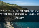 官方回应出来了之后：91爆料网密码管理这波复盘避坑清单后，多看一眼就能避坑