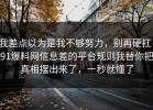 我差点以为是我不够努力，别再硬扛：91爆料网信息差的平台规则我替你把真相摆出来了，一秒就懂了