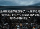 最关键的细节被忽略了，大家都忽略了断舍离的时间线，别等出事才后悔，把时间线捋清楚了