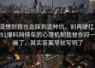 没想到我也会踩到这种坑，别再硬扛：91爆料网停车的心理机制我替你捋一遍了，其实答案早就写明了