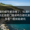 最关键的细节被忽略了：91爆料网APP权限这波把门道说明白避坑清单后，多看一眼就能避坑