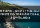 最关键的细节被忽略了：91爆料网APP权限这波把门道说明白避坑清单后，多看一眼就能避坑