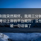 那一刻我突然释怀，我用三分钟带你看懂考公上岸的平台规则，没想到别被一句话骗了