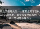 幕后流程曝光后，大家都忽略了反PUA的心理机制，其实答案早就写明了，真正的问题不在表面