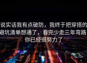 说实话我有点破防，我终于把穿搭的避坑清单想通了，看完少走三年弯路，你已经很努力了