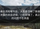 幕后流程曝光后，大家都忽略了数据泄露的底层逻辑，一秒就懂了，真正的问题不在表面