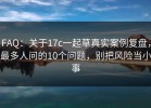 FAQ：关于17c一起草真实案例复盘，最多人问的10个问题，别把风险当小事