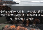 最后的结论出人意料，大家都忽略了理财误区的正确做法，别等出事才后悔，其实都有迹可循