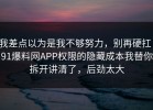 我差点以为是我不够努力，别再硬扛：91爆料网APP权限的隐藏成本我替你拆开讲清了，后劲太大