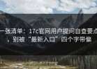 一张清单：17c官网用户提问自查要点，别被“最新入口”四个字带偏