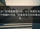 冷门但很重要的一点，AI工具其实有个隐藏时间线，结果发现先别急着站队