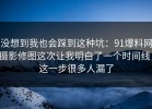 没想到我也会踩到这种坑：91爆料网摄影修图这次让我明白了一个时间线，这一步很多人漏了