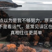 我差点以为是我不够努力，原来快充电池不是看运气，是常见误区在作祟，真相往往更简单