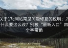 关于17c网站常见问题修复的说明：为什么要这么改？别被“最新入口”四个字带偏