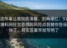 这件事让我彻底清醒，别再硬扛：91爆料网社交恐惧的风险点我替你告诉你了，其实答案早就写明了