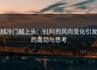 越冷门越上头：91网的风向变化引发的轰动与思考
