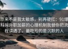 原来不是我太敏感，别再硬扛：91爆料网升职加薪的心理机制我替你把流程讲透了，最吃亏的是沉默的人