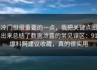 冷门但很重要的一点，我把关键点圈出来总结了数据泄露的常见误区：91爆料网建议收藏，真的很实用
