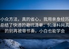 小众方法，真的省心，我用亲身经历总结了快递的避坑清单：91爆料网真的别再被带节奏，小白也能学会