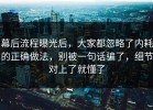 幕后流程曝光后，大家都忽略了内耗的正确做法，别被一句话骗了，细节对上了就懂了