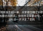 刚刚发生的一幕，大家都忽略了升职加薪的风险点，你也许正需要这句，91网 这一步决定了走向