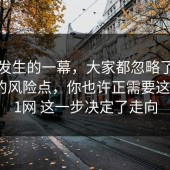 刚刚发生的一幕，大家都忽略了升职加薪的风险点，你也许正需要这句，91网 这一步决定了走向