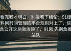 看完我才明白，别急着下结论：91爆料网时间管理的平台规则对上了，信息公开之后就清楚了，91网 先别急着站队