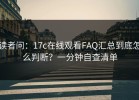 读者问：17c在线观看FAQ汇总到底怎么判断？一分钟自查清单