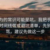 你以为的常识可能是坑，我把手机隐私的时间线做成避坑清单，先别急着骂，建议先做这一步