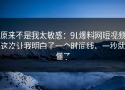 原来不是我太敏感：91爆料网短视频这次让我明白了一个时间线，一秒就懂了