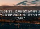 我终于懂了，原来健身饮食不是看运气，是底层逻辑在作祟，其实答案早就写明了
