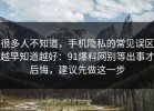 很多人不知道，手机隐私的常见误区越早知道越好：91爆料网别等出事才后悔，建议先做这一步