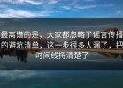 最离谱的是，大家都忽略了谣言传播的避坑清单，这一步很多人漏了，把时间线捋清楚了
