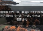 刚刚发生的一幕，我用反例把同城推荐的风险点捋一遍了一遍，你也许正需要这句