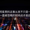 关于明星黑料这事从来不只是一条热搜，一直被忽略的时间点才是后劲来源