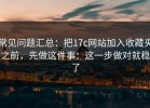 常见问题汇总：把17c网站加入收藏夹之前，先做这件事：这一步做对就稳了