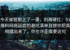 今天被狠狠上了一课，别再硬扛：91爆料网拖延症的避坑清单我替你把真相摆出来了，你也许正需要这句