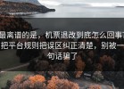 最离谱的是，机票退改到底怎么回事？把平台规则把误区纠正清楚，别被一句话骗了
