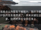 我差点以为是我不够努力，我终于把护肤的信息差想通了，原来关键在这里，别再把责任全揽在身上