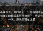 小众方法，真的省心：91爆料网团队协作的隐藏成本别再搞错了，告诉你一次，原来关键在这里