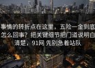 事情的转折点在这里，五险一金到底怎么回事？把关键细节把门道说明白清楚，91网 先别急着站队