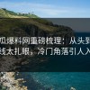 51吃瓜爆料网重磅梳理：从头到尾这条线太扎眼，冷门角落引人入胜