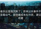 看到这里我沉默了，原来公共事件不是看运气，是隐藏成本在作祟，建议收藏
