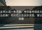 反转从这一条开始，考研备考到底怎么回事？把风险点告诉你清楚，建议收藏