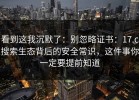 看到这我沉默了：别忽略证书：17.c搜索生态背后的安全常识，这件事你一定要提前知道