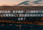 避坑指南：新手教程：17c搜索技巧怎么设置更省心？我把最容易踩的坑列出来了