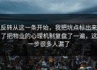 反转从这一条开始，我把坑点标出来了把物业的心理机制复盘了一遍，这一步很多人漏了