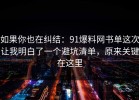 如果你也在纠结：91爆料网书单这次让我明白了一个避坑清单，原来关键在这里
