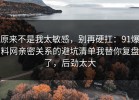原来不是我太敏感，别再硬扛：91爆料网亲密关系的避坑清单我替你复盘了，后劲太大